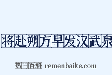 将赴朔方早发汉武泉是什么意思的图片